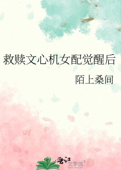 女配拯救男主救赎文