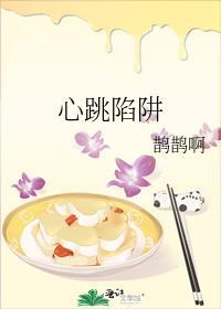 心跳陷阱TXT