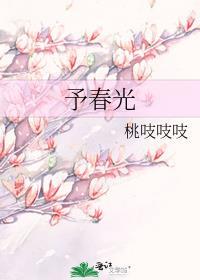 予春光桃枝咚咚