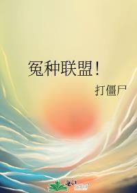 怨种联盟百度