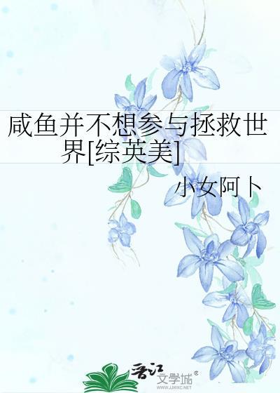咸鱼不想努力了全文免费阅读