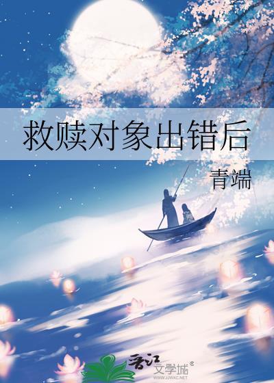 救赎对象出错后番外七最后和谁在一