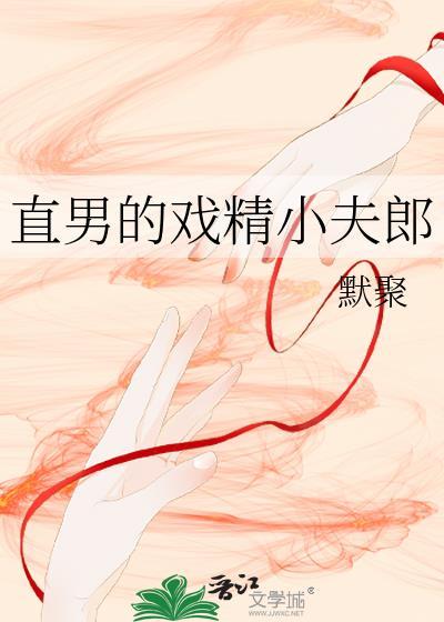 直男的戏精小夫郎笔趣阁
