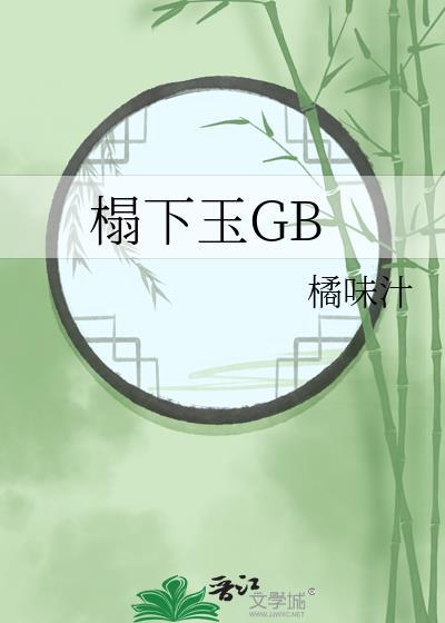 榻下玉燕昭虞白笔趣阁