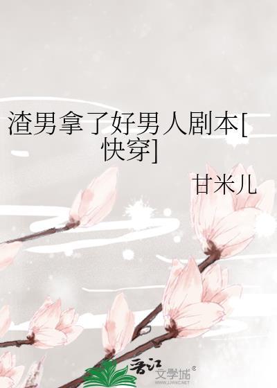渣男好渣男秒