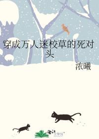 穿成万人迷校草的炮灰竹马txt
