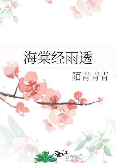 我想看海棠经雨