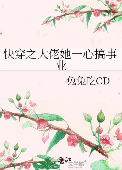 快穿之大佬她是个吃货最新