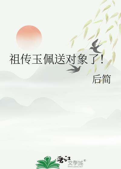 祖传玉佩传承仙医都市