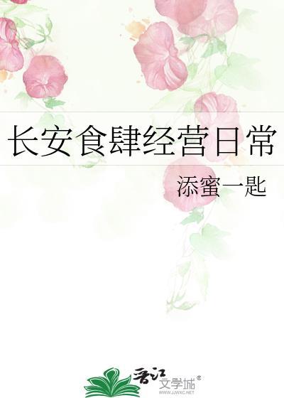 长安食肆长安攻略