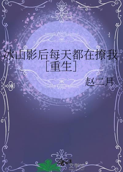 冰山影后每天都在撩我GL