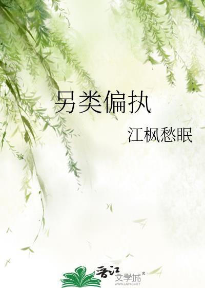 另类偏执 林枝意顾景