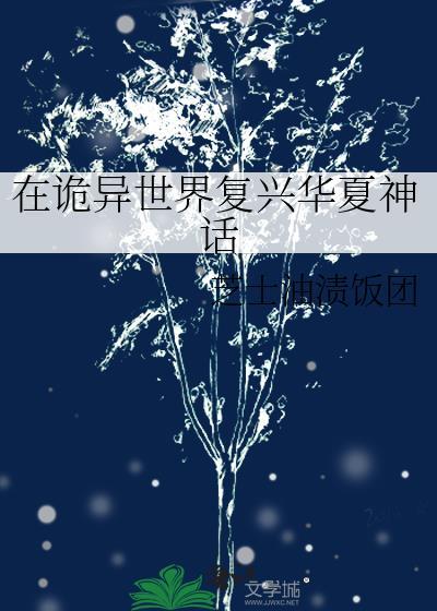 在诡异世界复兴华夏神话芝士油渍饭团