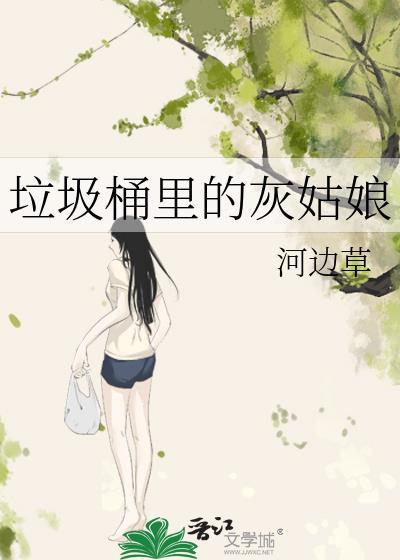 垃圾桶里的公主免费
