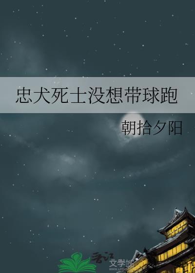 忠犬死士没想带球跑by朝拾夕阳