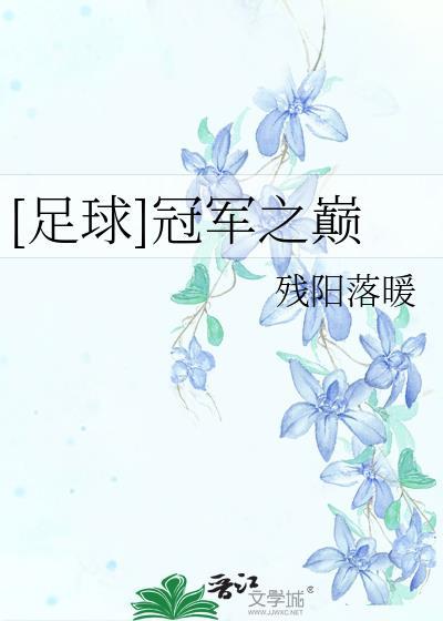 足球冠军之巅残阳落暖