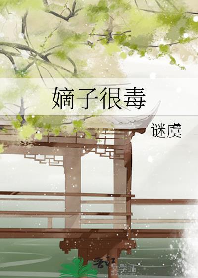 嫡子很毒527