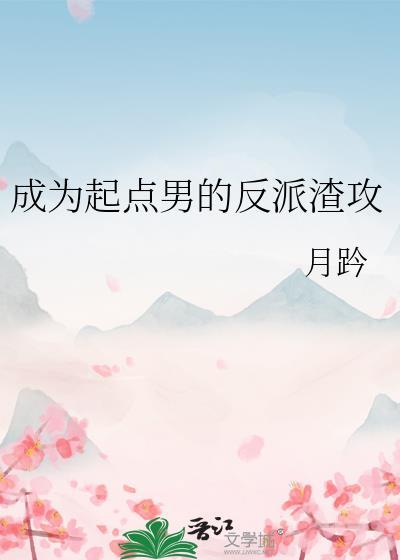 成为起点男的金主爸爸by翻面