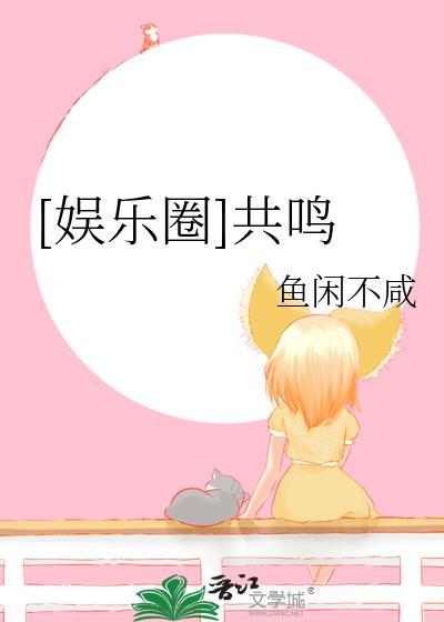 娱乐圈共鸣txt百度