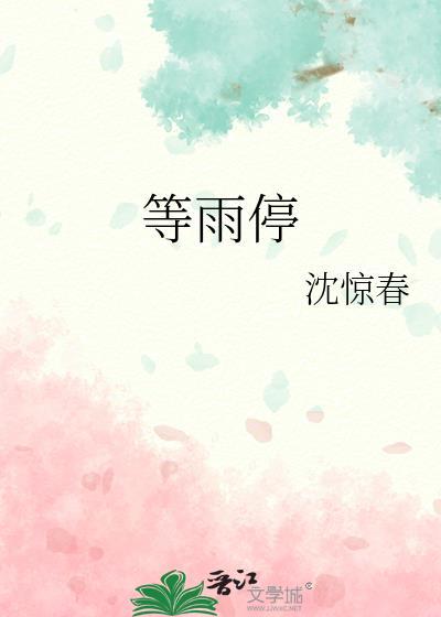 等雨停歌词