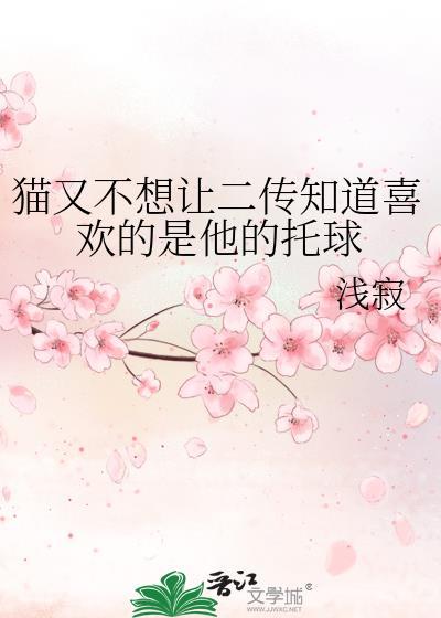 猫又不想让二传知道喜欢的是他的托球TXT