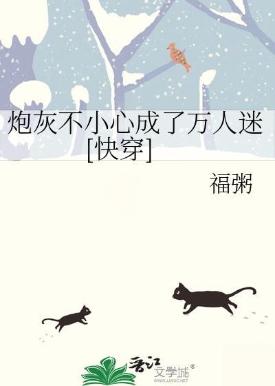 穿成炮灰后误拿万人迷