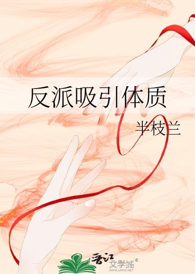 吸引反派的