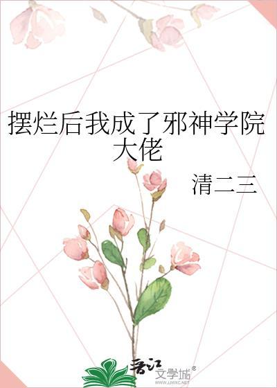 摆烂后我被战神宠在哪看