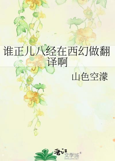 谁正儿八经在西幻做翻译txt