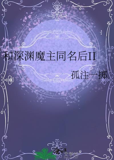 和深渊魔主同名后TXT