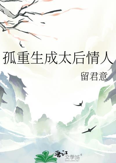 孤重生成太后情人gl