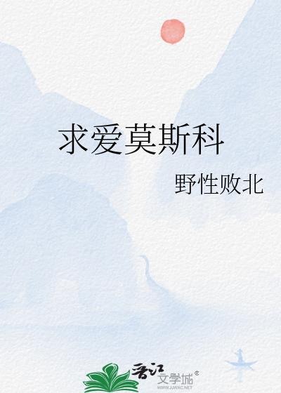 我爱莫斯科