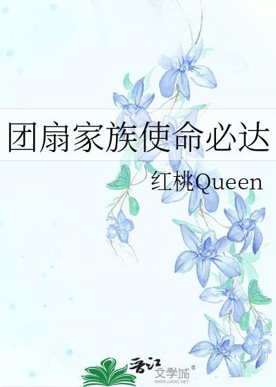 团扇家族使命必达百度