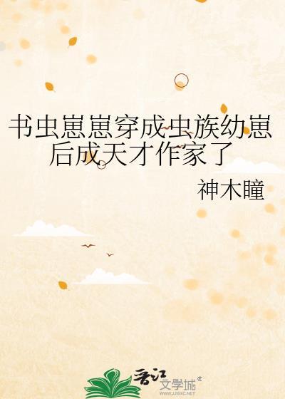 穿书虫族文推荐
