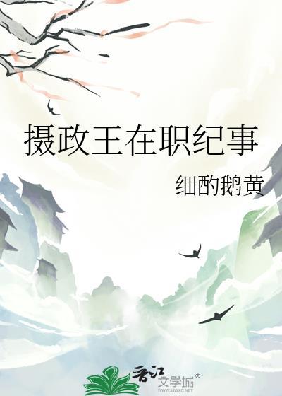 摄政王在上晋江