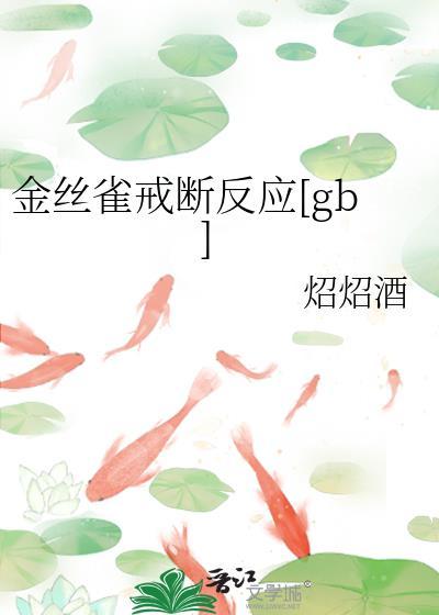 金丝雀戒断反应百度