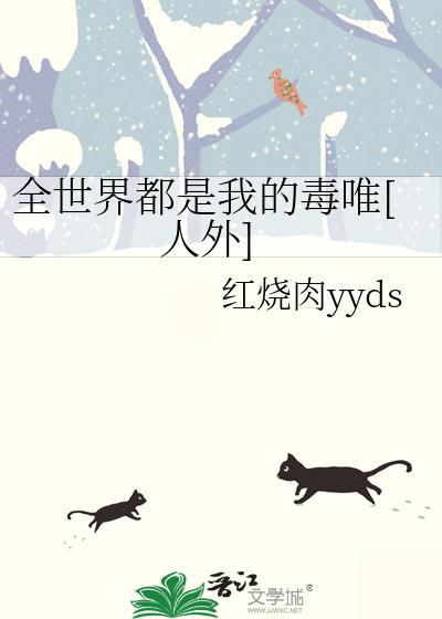 全世界都是我的错