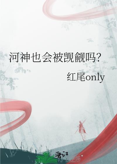 河神厉害吗