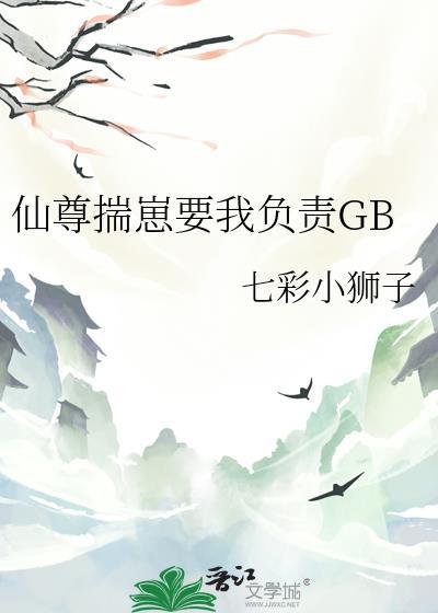 揣着仙尊的崽跑了