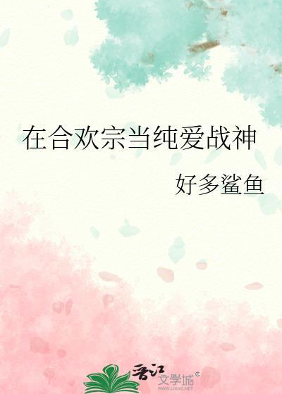 我在合欢宗给孔雀孵蛋28章