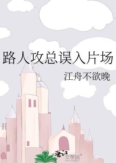 路人攻总误入片场云盘