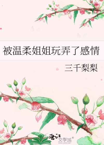 温柔姐姐竟是我老婆