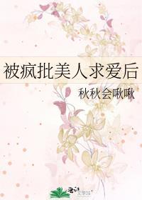 疯批美人求爱后结局
