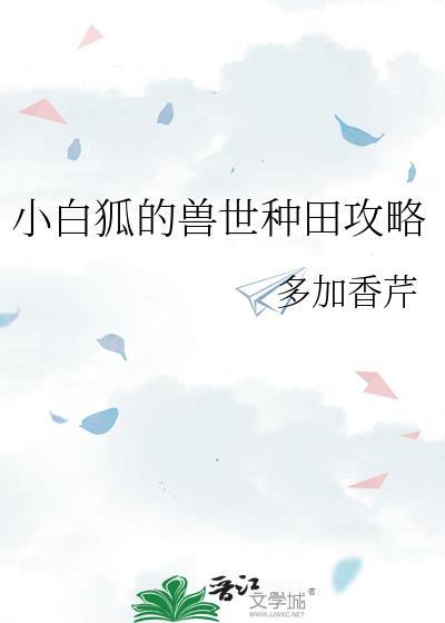 小白狐怎么养