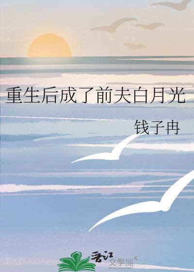 重生后成了前夫白月光钱子冉