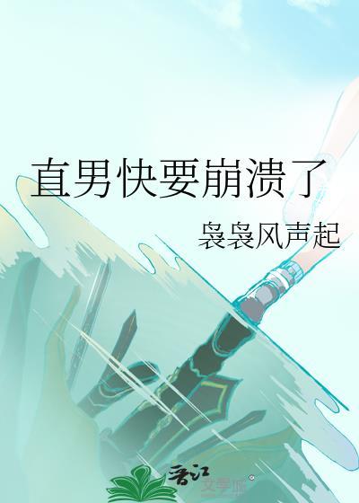 直男是不是没救了