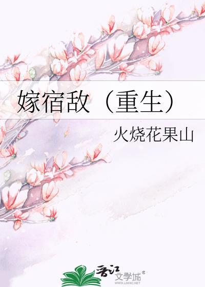 嫁宿敌(重生)番外