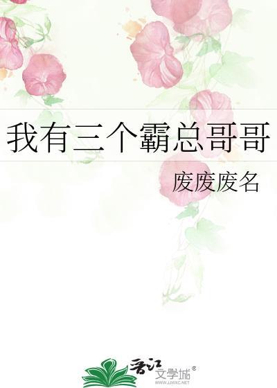 我有三个晋江哥哥