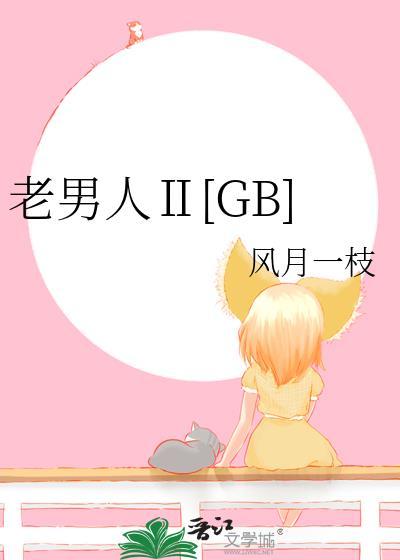 老男人了