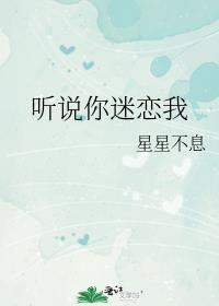 听说你喜欢你我免费阅读